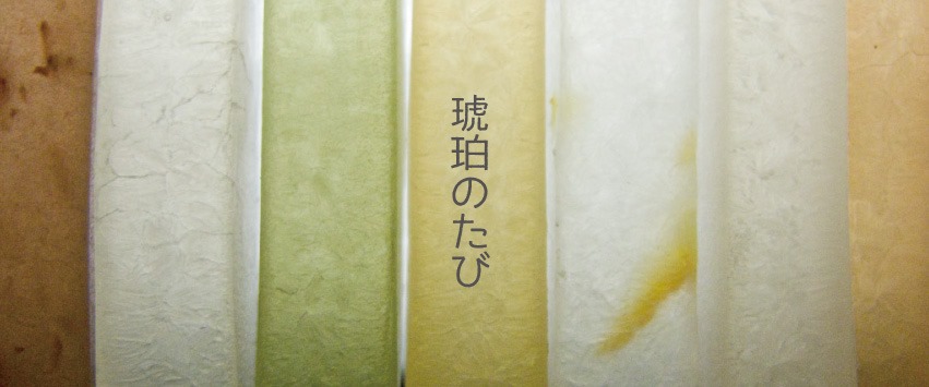 琥珀のたび　フルコース仕立て by 琥珀専門店「瑠璃菓」